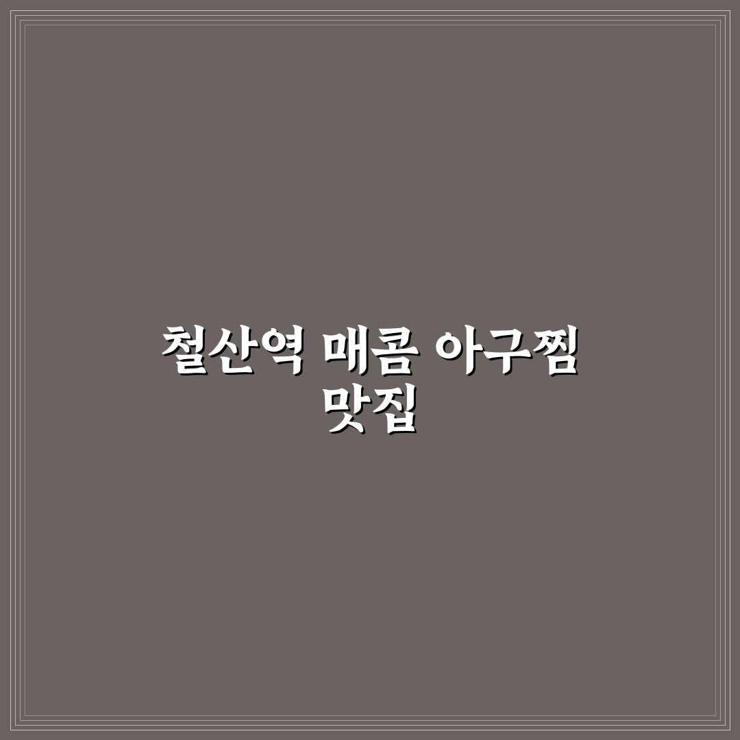 철산역 아구찜 맛집과 꿀팁 함께 알려드려요