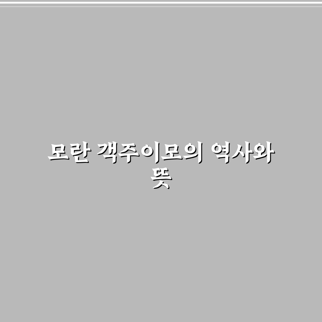 모란 객주이모 방문 전 알아야 할 꿀팁 정리