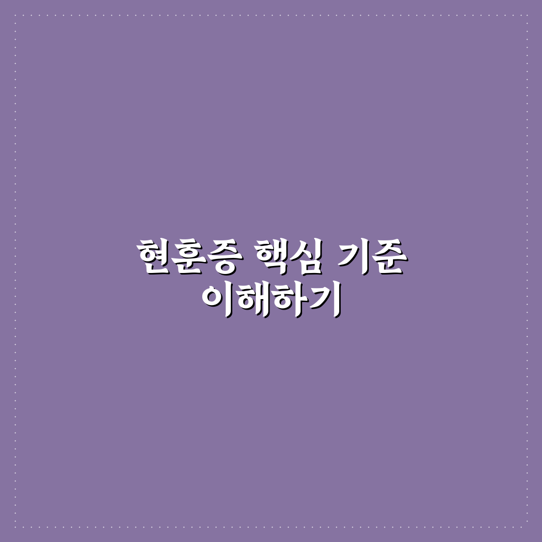 현훈증 원인별 증상과 치료법 비교 분석 가이드