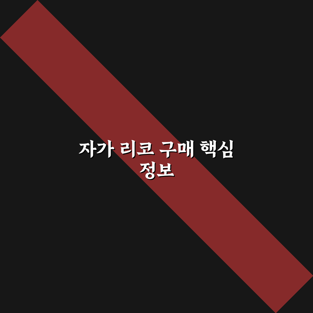 자가 리코 파는 곳과 구매 꿀팁 알려드려요