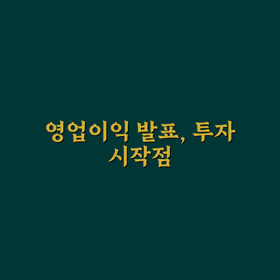 하이닉스 영업이익 발표일별 실적 비교와 분석 가이드