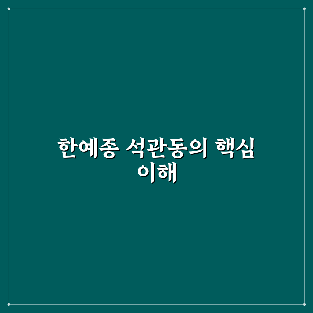 한예종 석관동 캠퍼스 위치와 이용 꿀팁 정리
