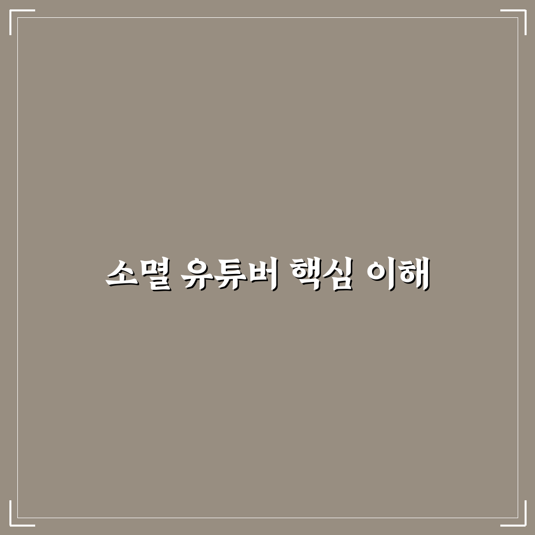 소멸 유튜버 성장 전략과 콘텐츠 유형 비교 분석 가이드