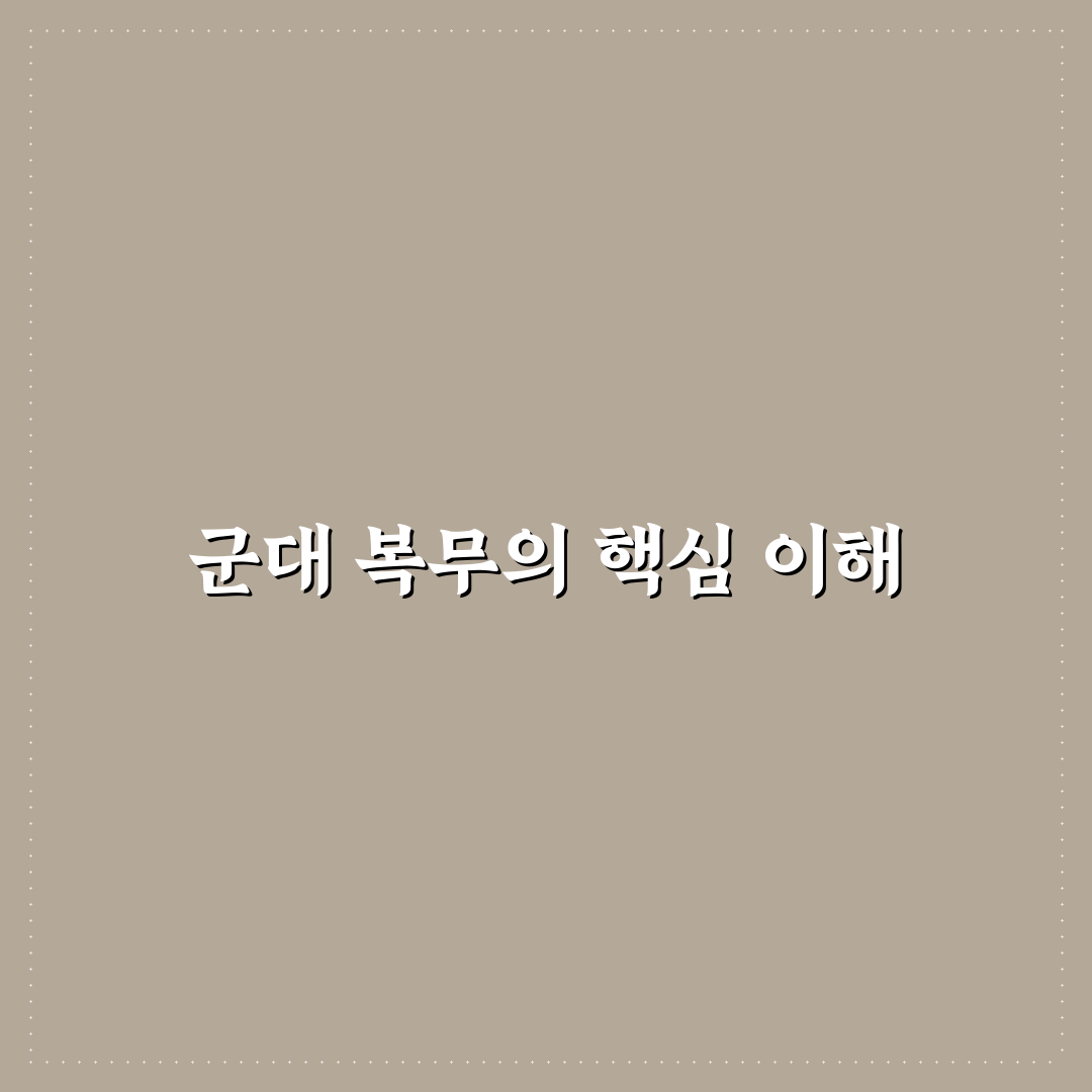 문종업 군대 정보와 복무 팁 쉽게 알려드려요