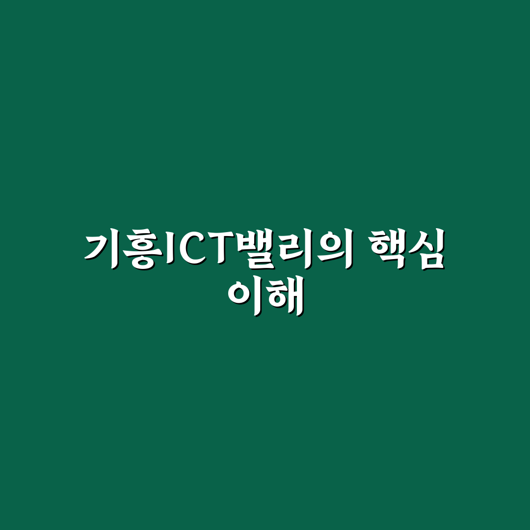 기흥ict밸리 주요 정보와 방문 꿀팁 정리