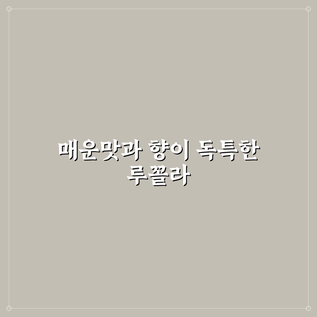 와일드 루꼴라 키우기 초보자도 쉽게 따라하는 꿀팁