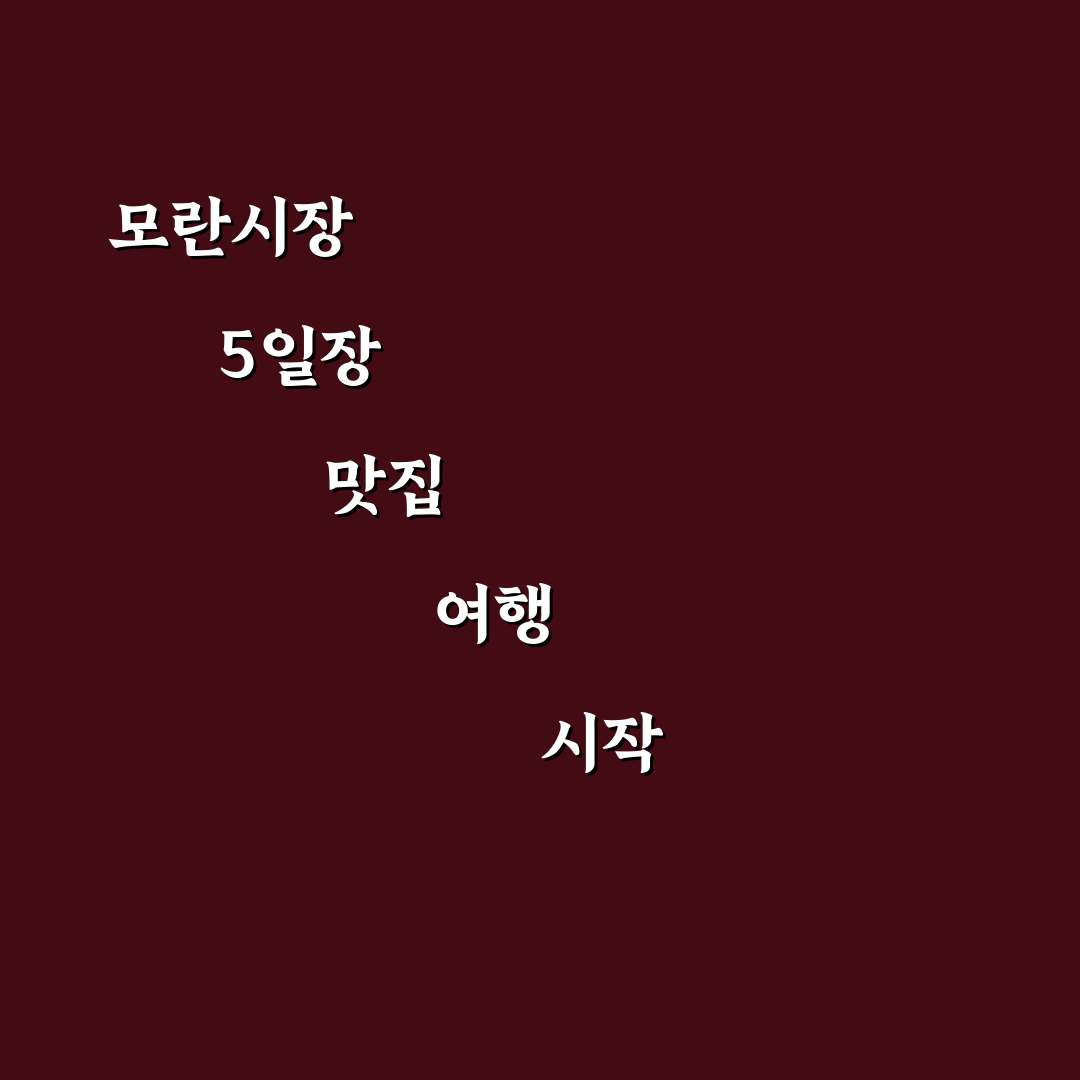 모란시장 5일장 맛집 추천과 꿀팁 정리