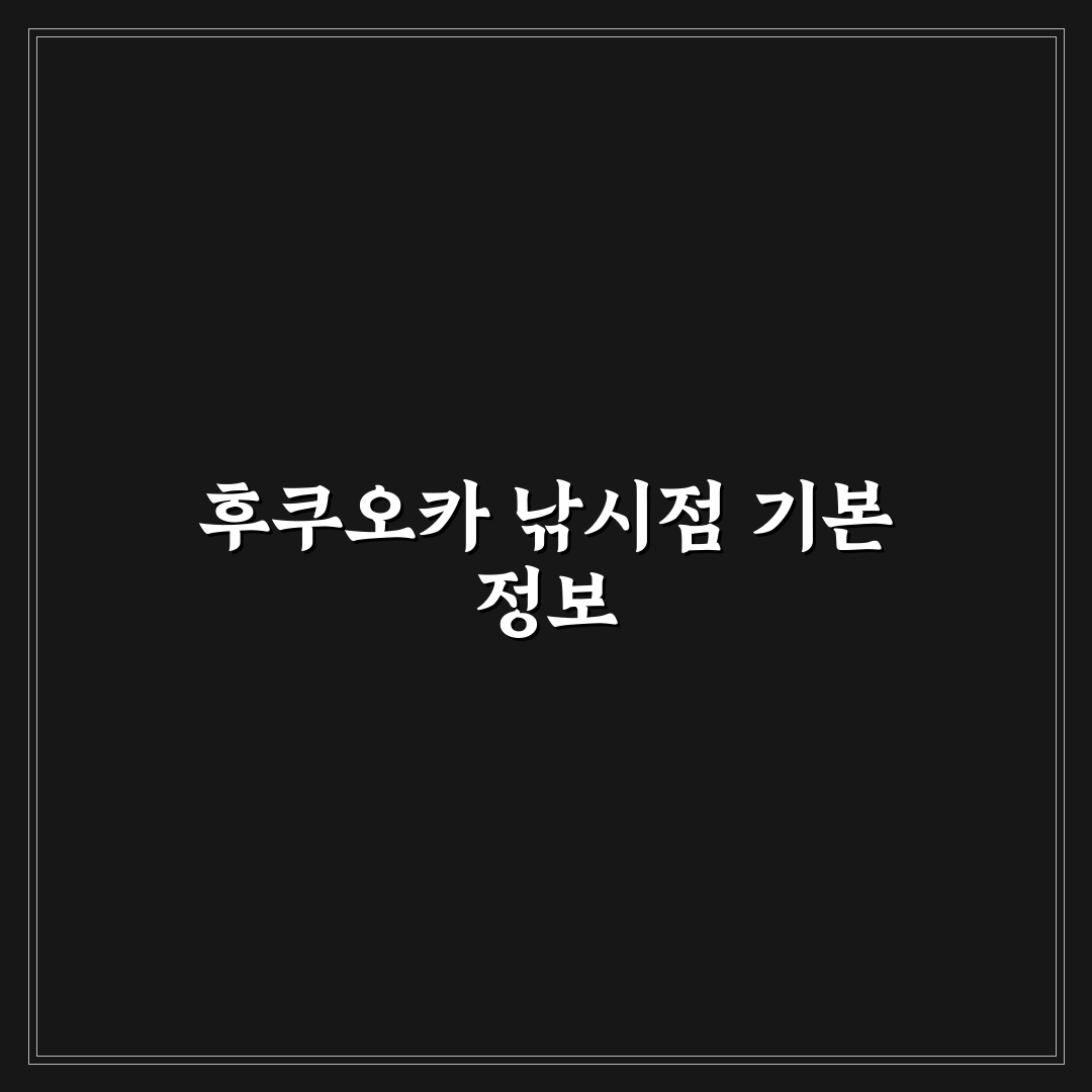 후쿠오카 낚시점 추천과 초보자 꿀팁 함께 알아보기