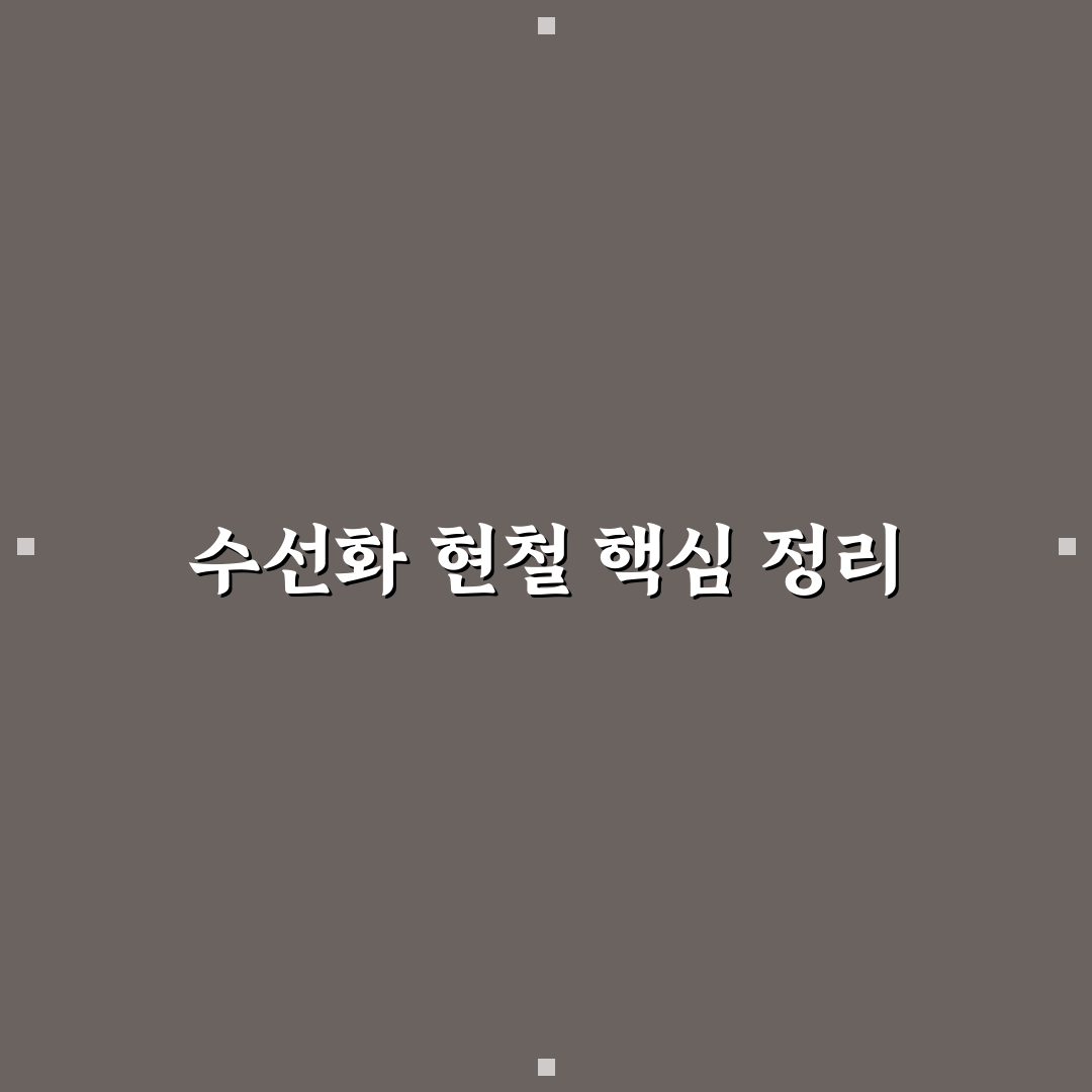 수선화 현철 비교와 분석을 통한 선택 기준 가이드