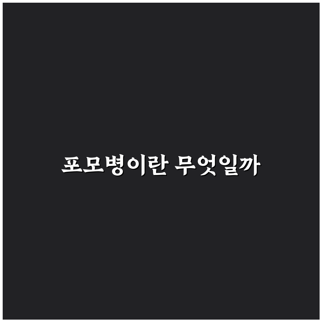 포모병 증상과 극복법 초보자도 쉽게 정리