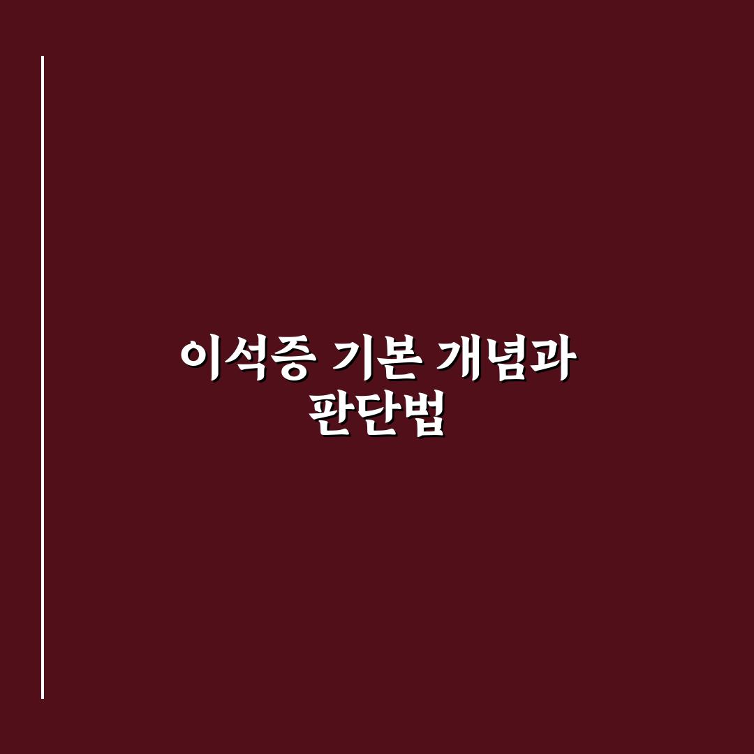 이석증 나무위키 정보 분석과 주요 증상 비교 기준 안내