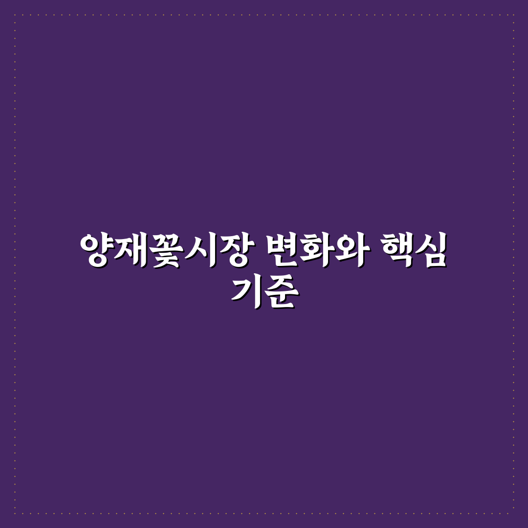 양재꽃시장 플로움 방문 전 반드시 알아야 할 5가지 기준