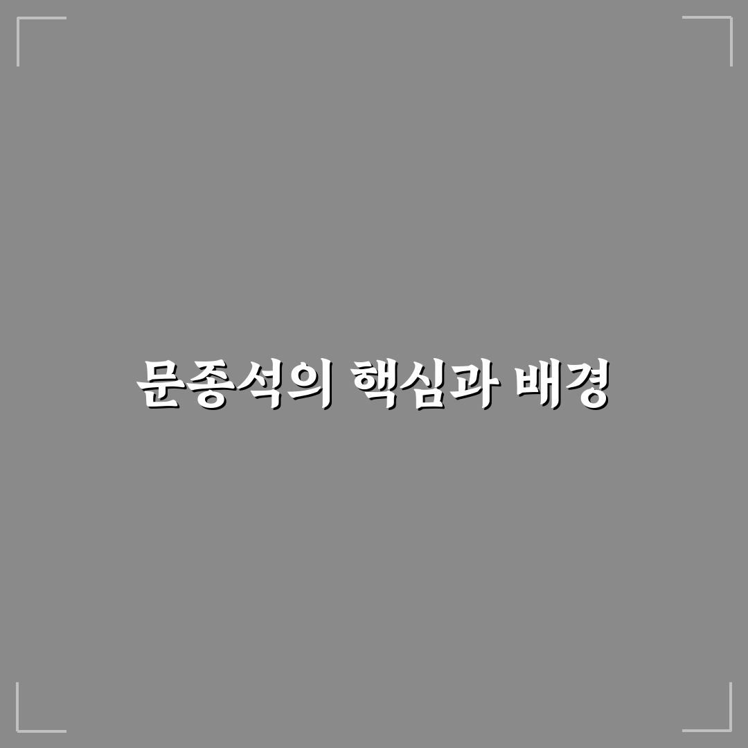 문종석 경력과 성과를 중심으로 한 5가지 분석 가이드