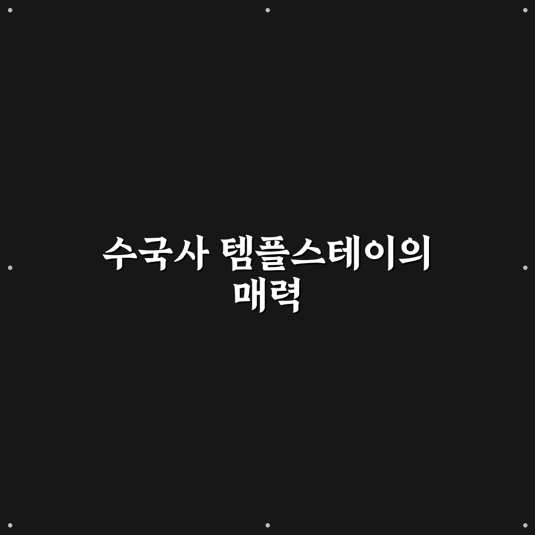 수국사 템플 스테이 체험 꿀팁과 준비 방법 알려드려요
