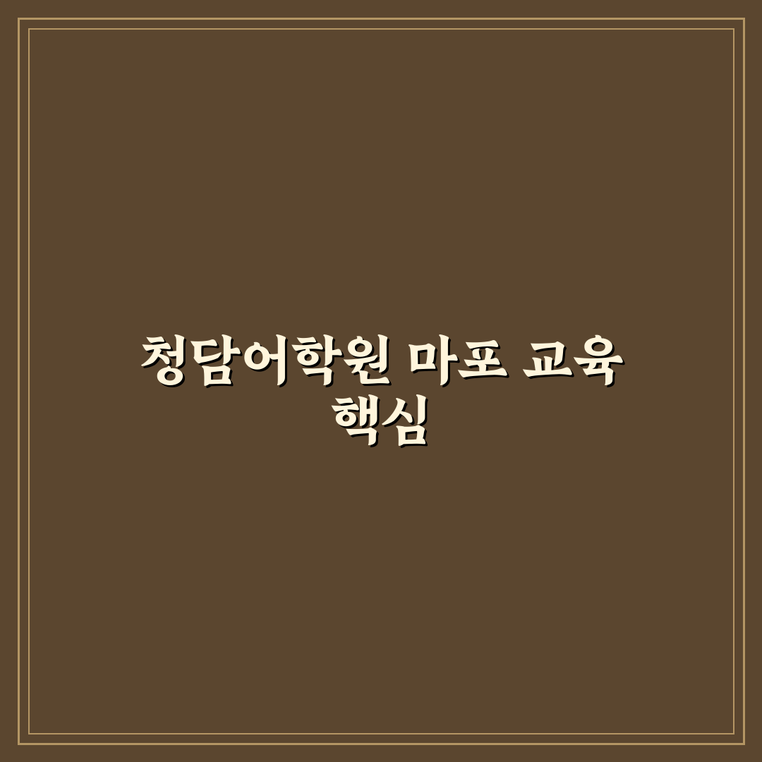 청담어학원 마포 선택 꿀팁과 학원 특징 정리