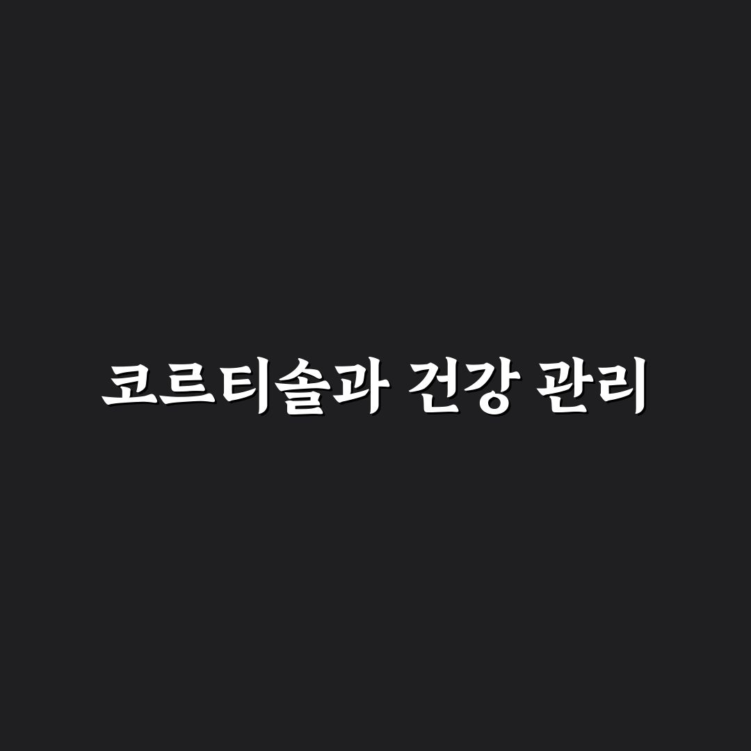 코르티솔 낮추기 방법과 효과적인 관리 꿀팁 알려드려요