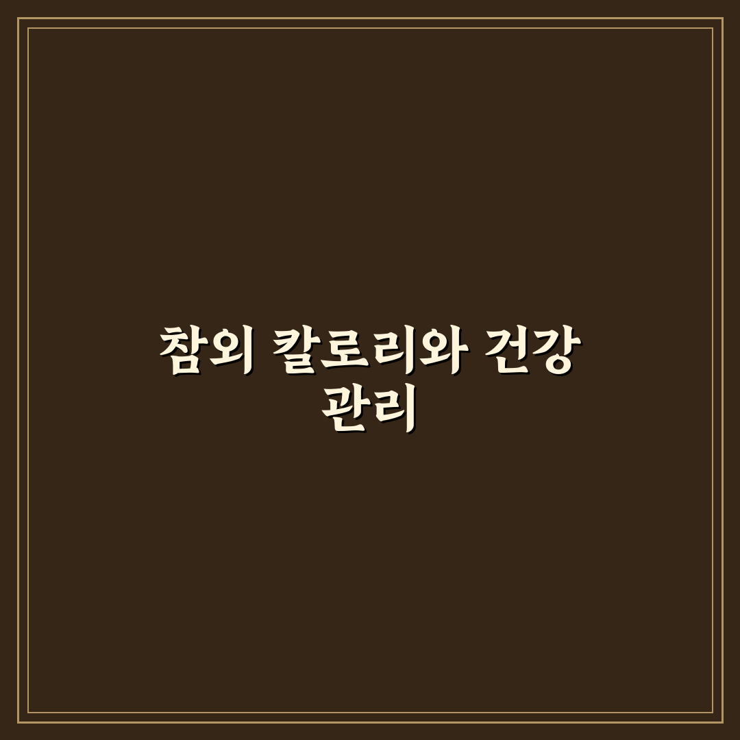 참외 칼로리 1개와 영양 정보 쉽게 알려드려요