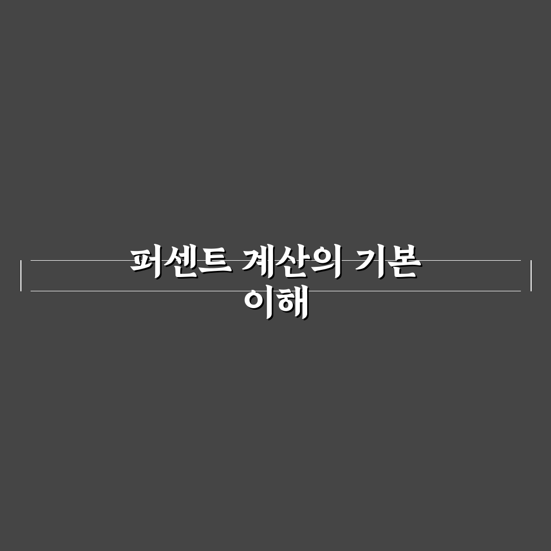 퍼센트계산기 엑셀 사용법과 5가지 선택 기준 분석