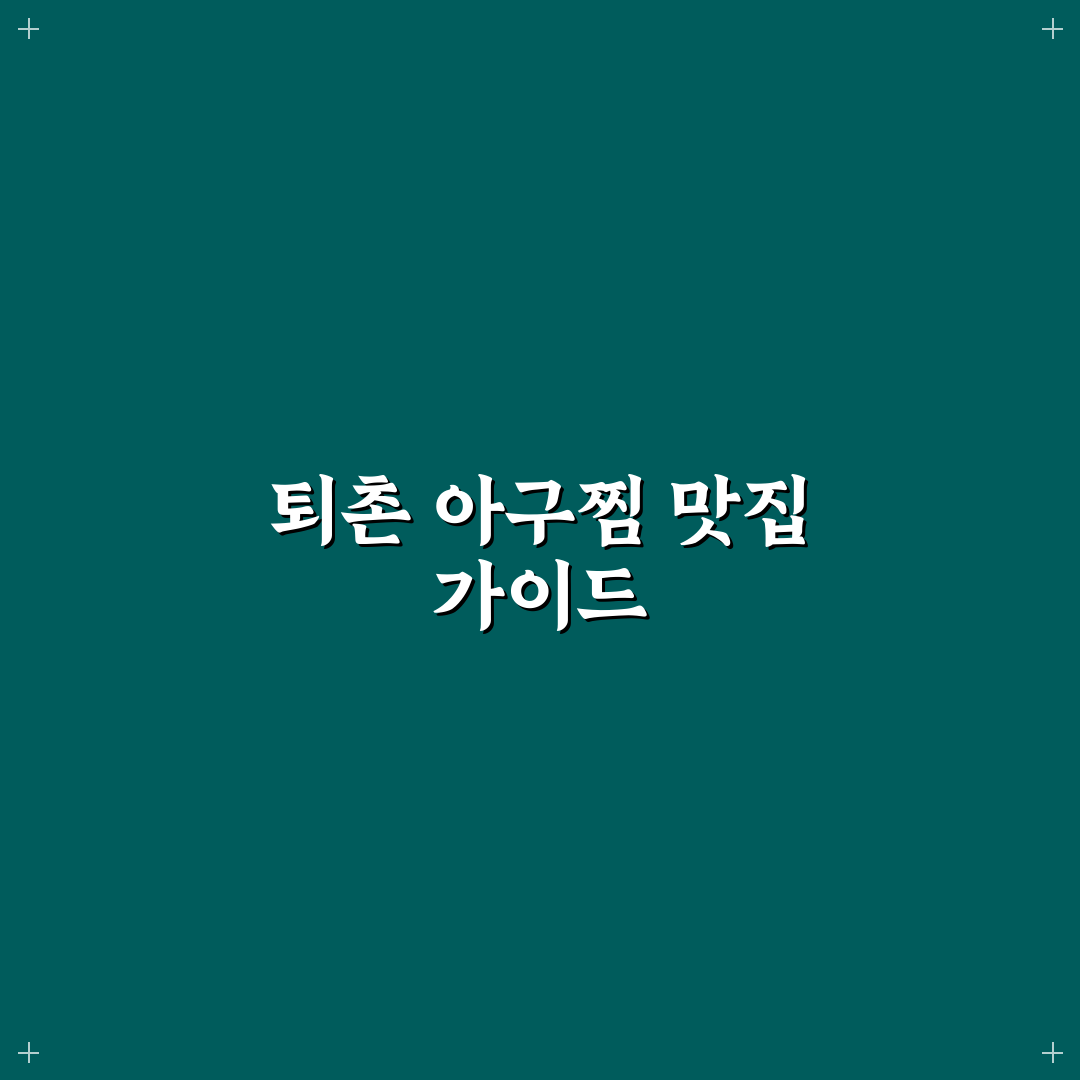 퇴촌 아구찜집 5가지 기준별 비교와 선택 가이드