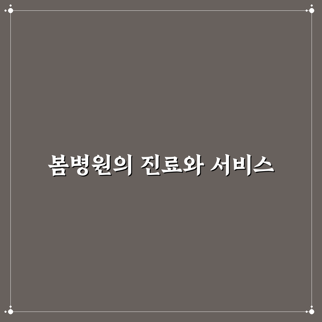 봄병원 방문 전 꼭 알아야 할 꿀팁 정리