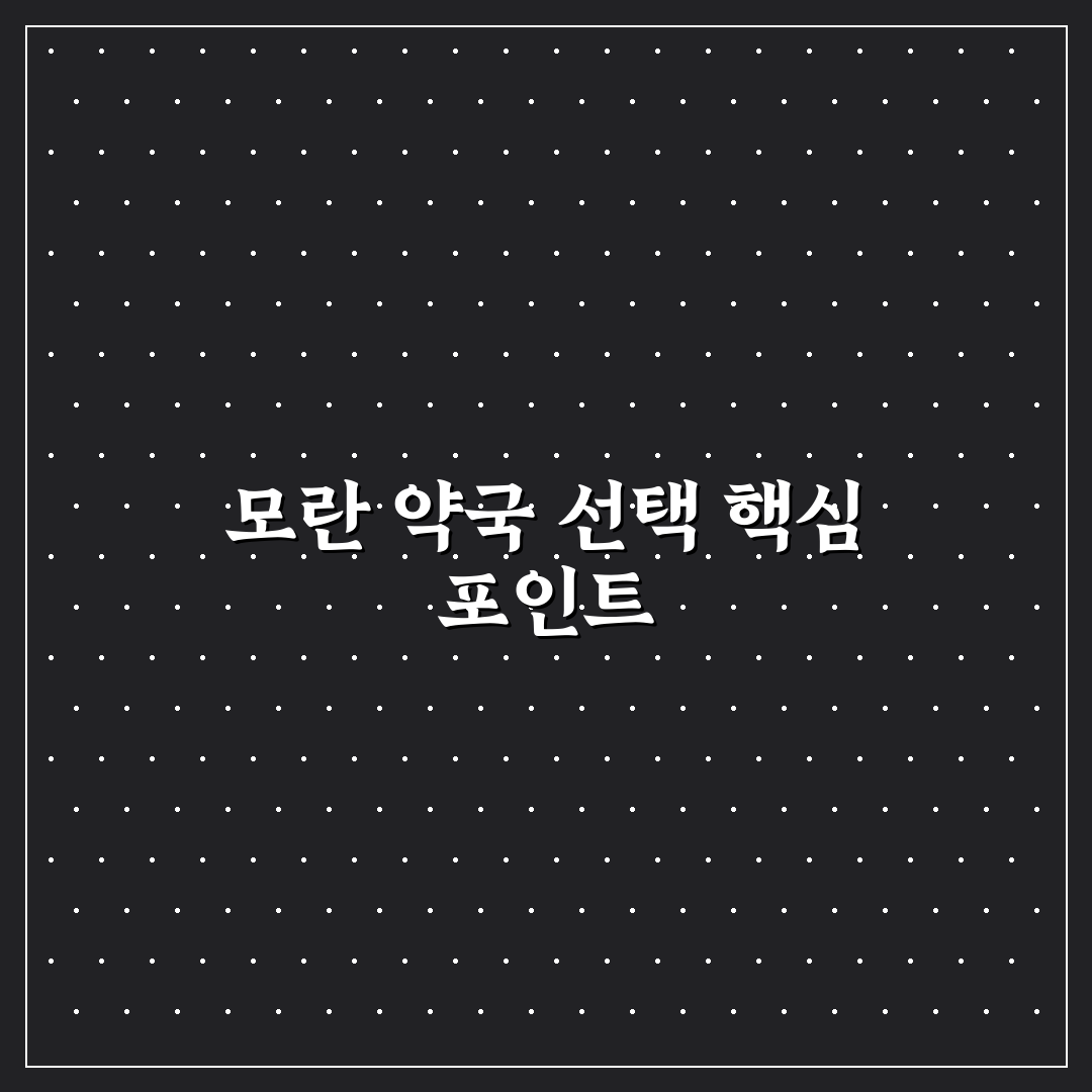 모란 약국 이용 시 체크포인트 5가지 비교 분석 가이드