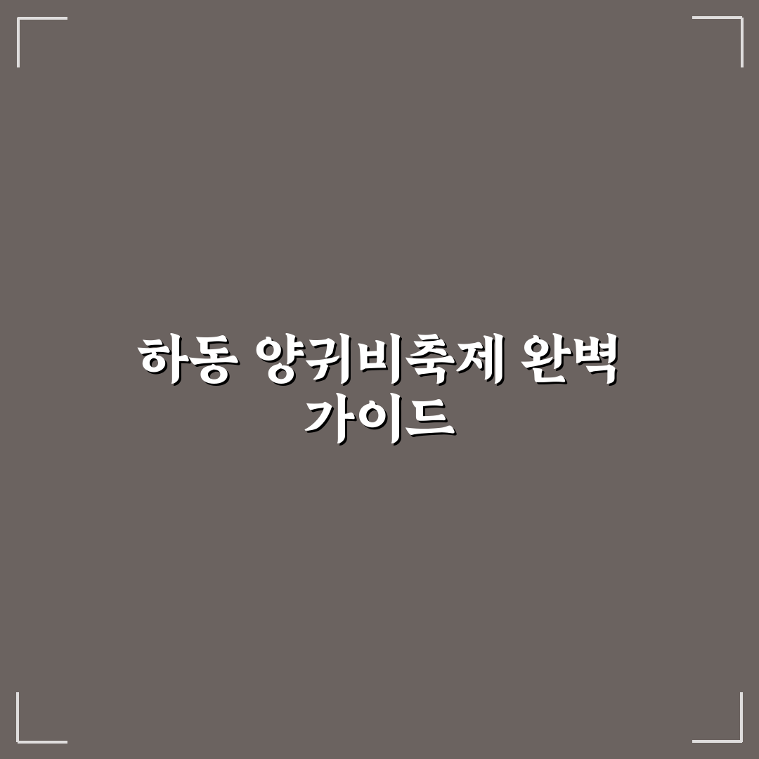 하동 양귀비축제 기간별 방문 최적 시기 비교와 체크포인트