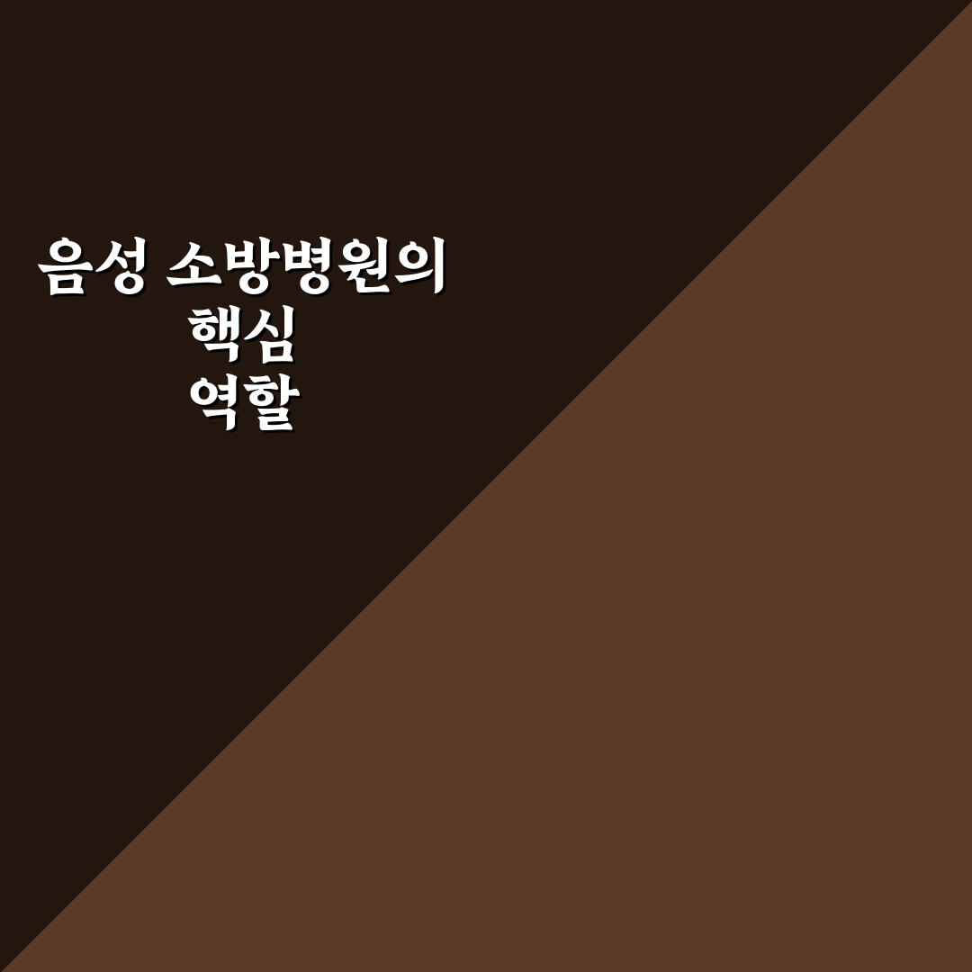 음성 소방병원 이용 꿀팁과 확인해야 할 사항 정리