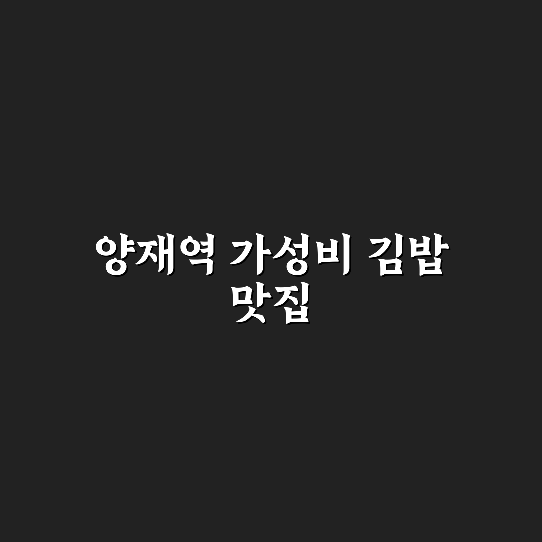 양재역 싸다김밥 추천과 이용 꿀팁 알려드려요