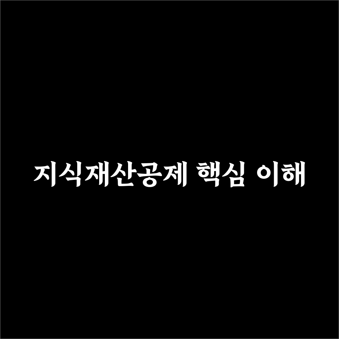 지식재산공제 활용법과 꼭 알아야 할 꿀팁 정리