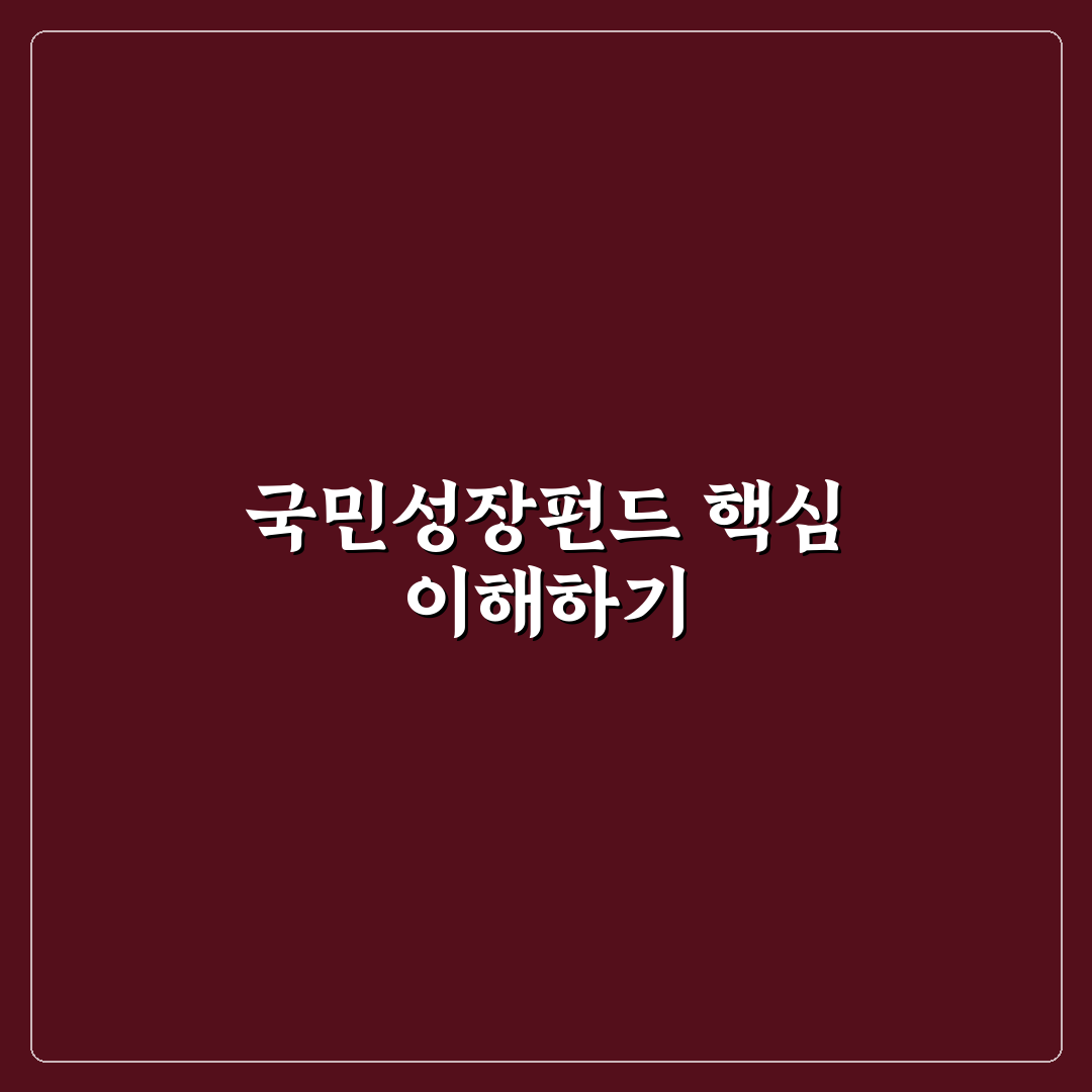 국민성장펀드 파두 가입 방법과 꿀팁 정리