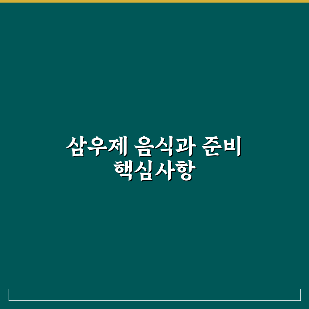 삼우제 음식 준비 방법과 꿀팁 쉽게 알려드려요