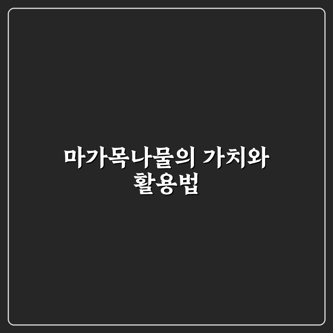 마가목나물만드는법과 꿀팁 초보자도 쉽게 따라하기