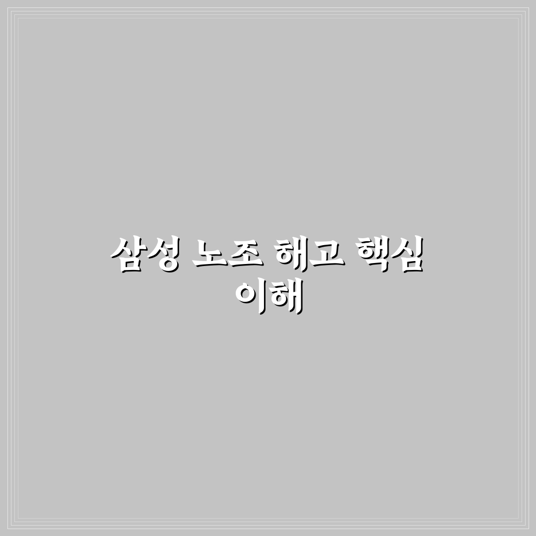 삼성전자 노조 해고 사례별 법적 쟁점 5가지 분석