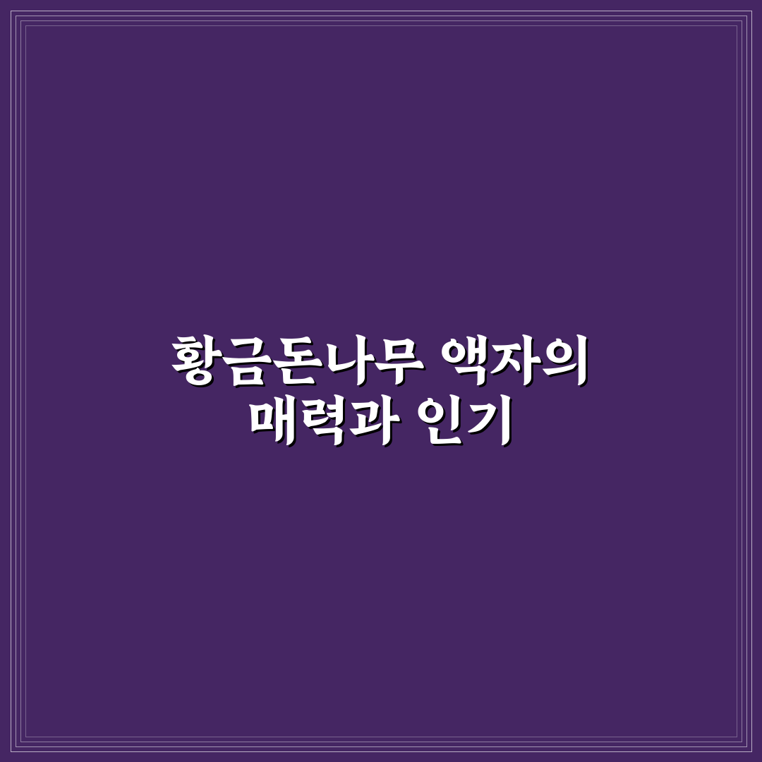 황금돈나무 액자 활용법과 관리 꿀팁 알려드려요