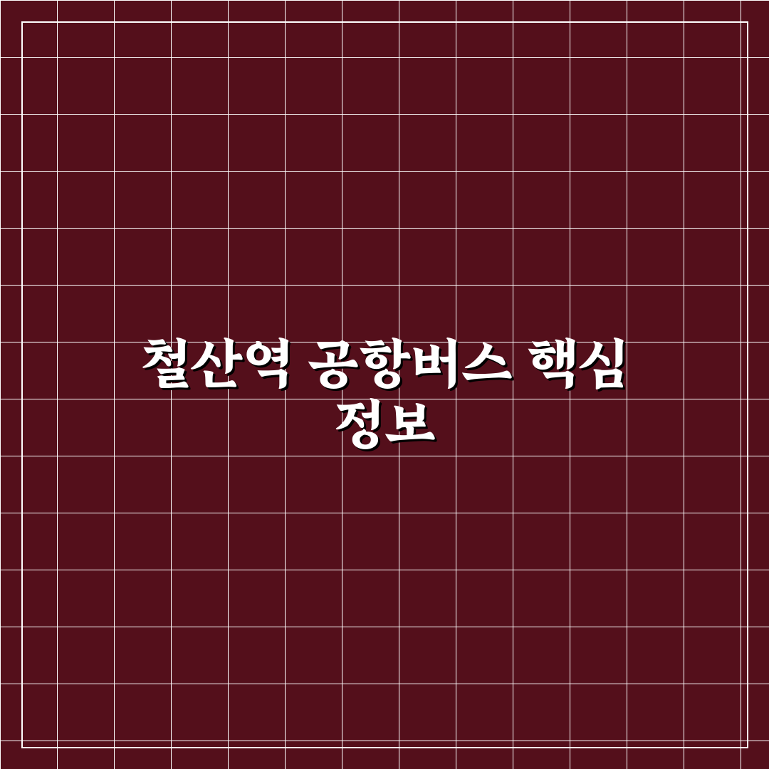 철산역 공항버스 이용 꿀팁과 노선 정보 정리