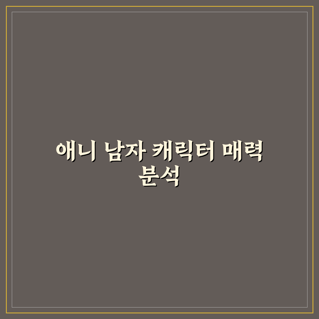 잘생긴 애니 남캐 추천과 특징 쉽게 알려드려요