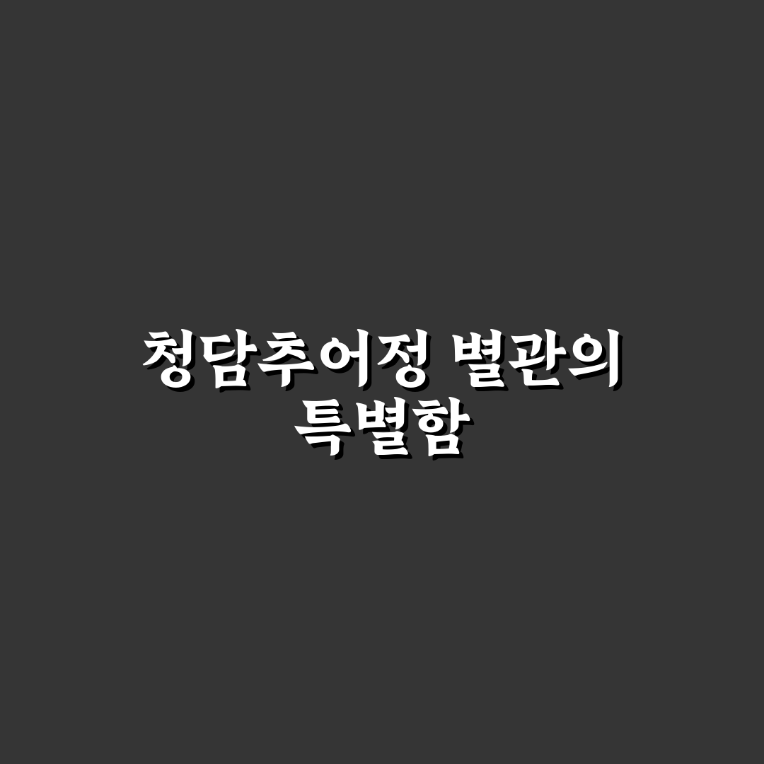 청담추어정 별관 방문 전 알아두면 좋은 꿀팁 정리