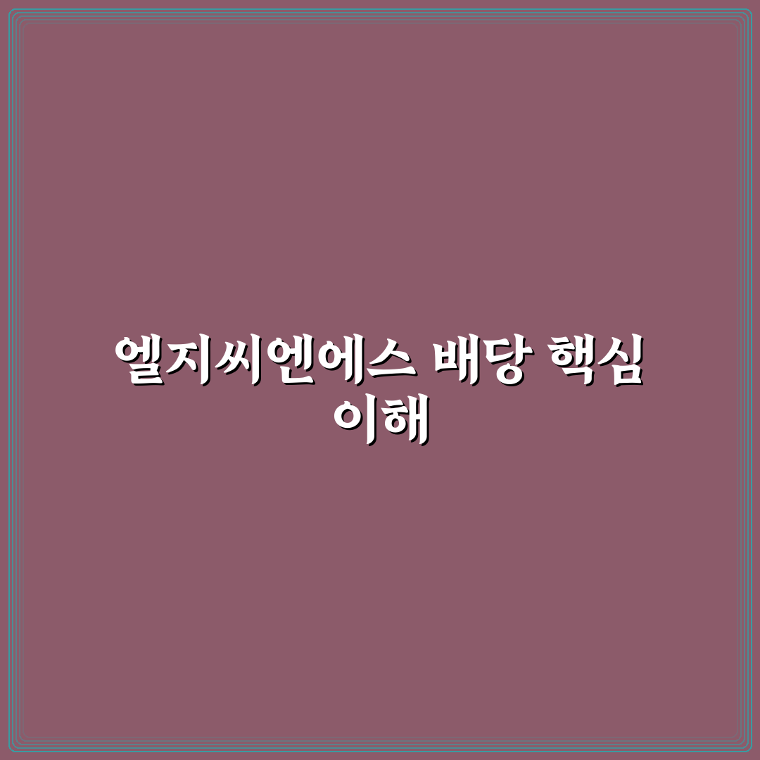 엘지씨엔에스 배당 지급일과 알아야 할 꿀팁 정리