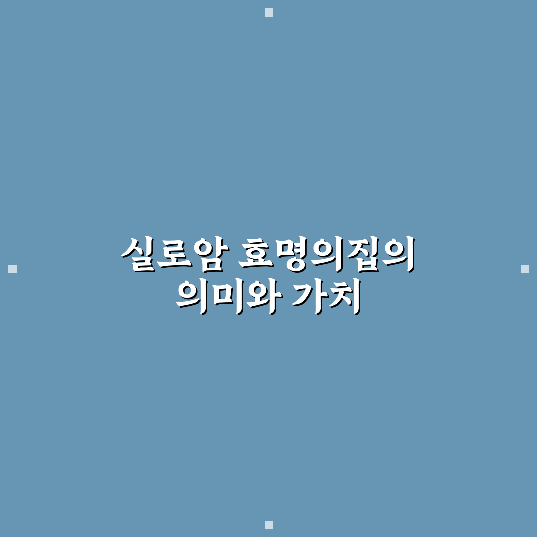 실로암 효명의집 이용 꿀팁과 후기 정리