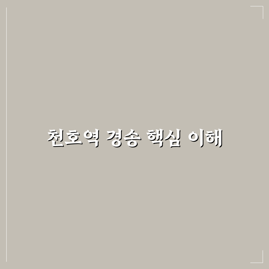 천호역 경송 이용 방법과 꿀팁 모두 알려드려요