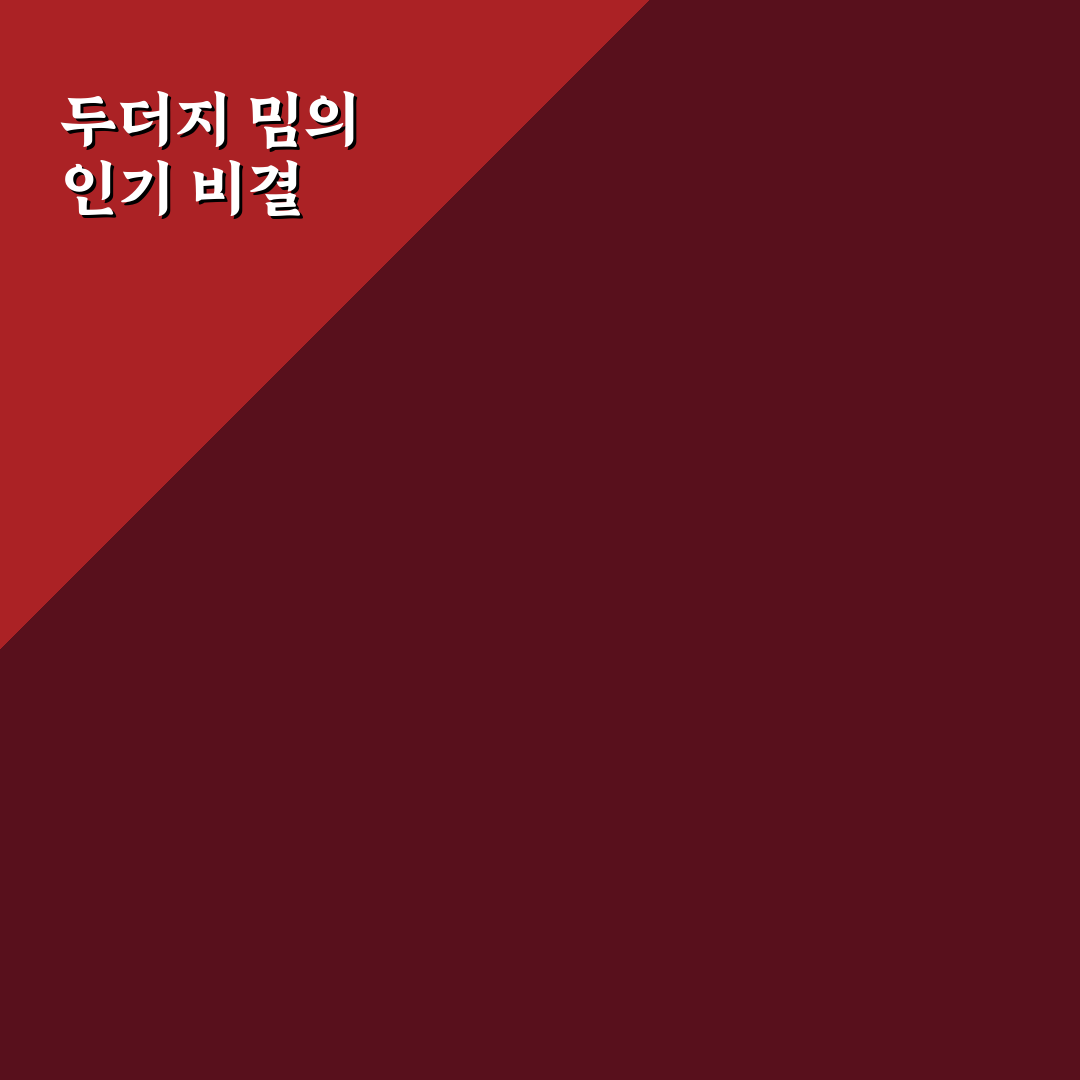 두더지 밈 인기 이유와 유형별 특징 비교 분석 가이드