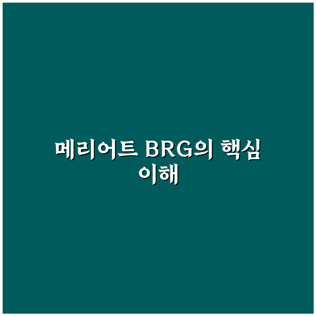 메리어트 brg 사이트 이용 꿀팁과 핵심 정보 공유