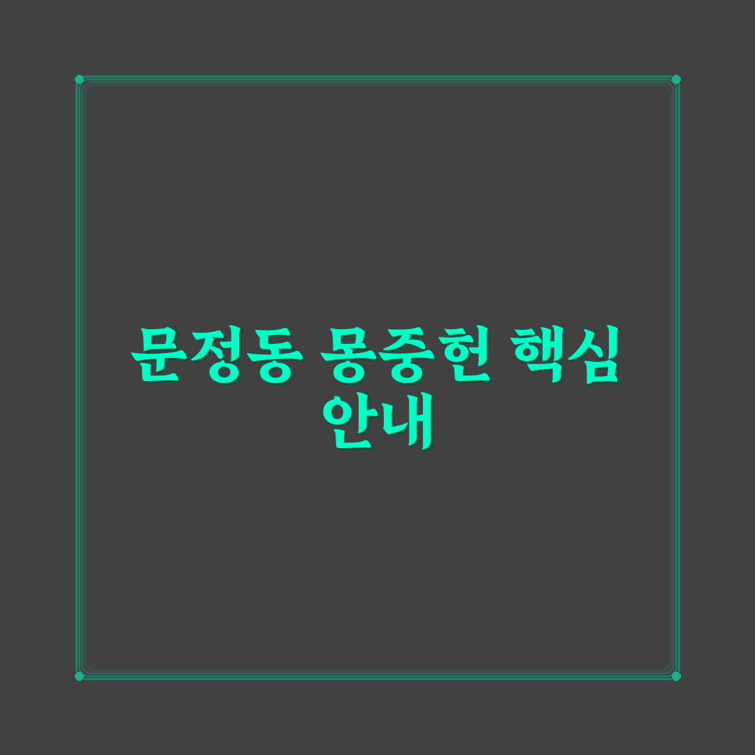 문정동 몽중헌 방문 꿀팁과 메뉴 정보 공유