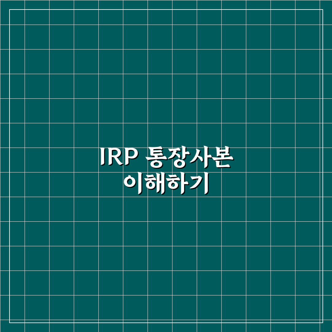irp 통장사본 작성 방법과 꿀팁 알려드려요