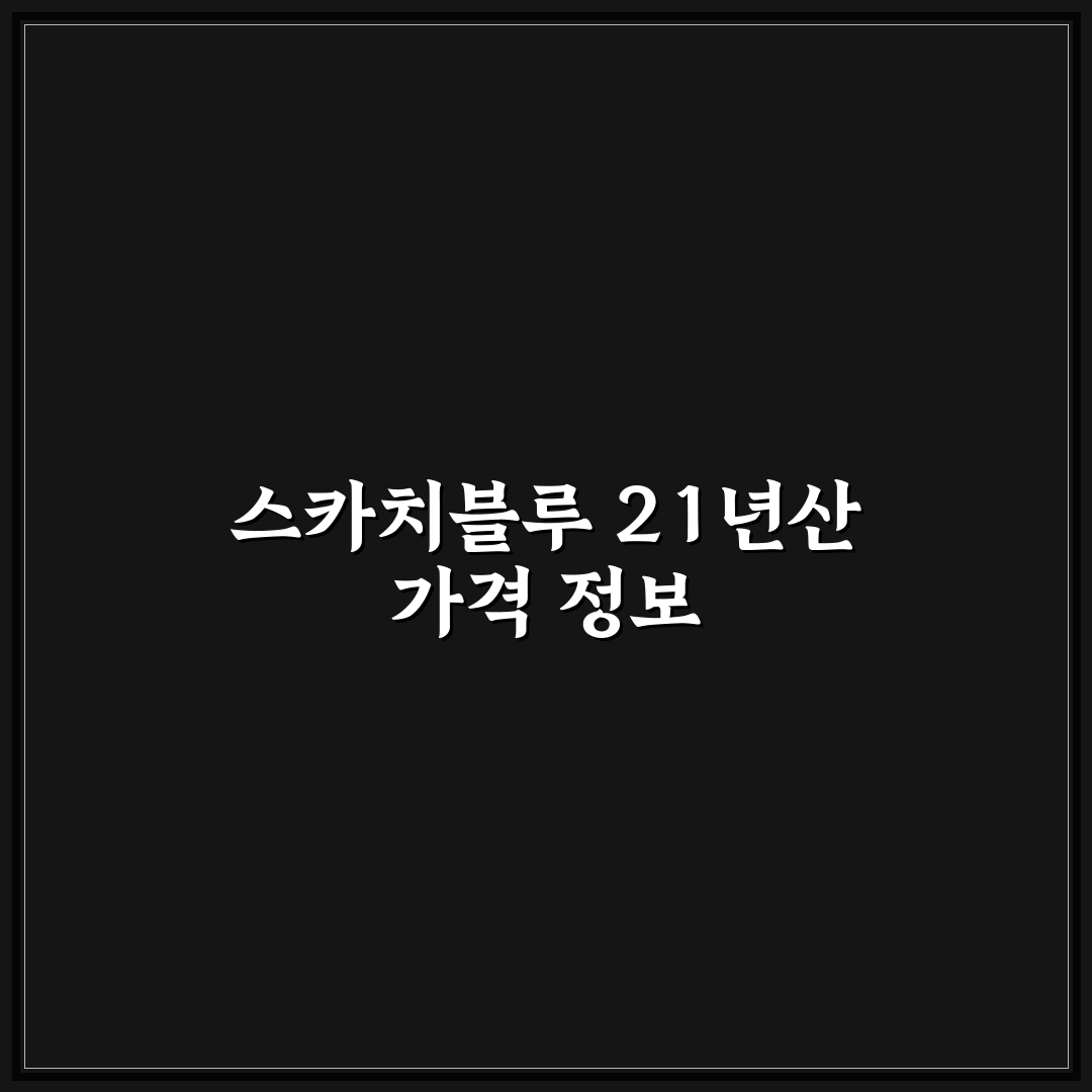 스카치블루 21년산 가격 px 비교와 구매 꿀팁 알려드려요