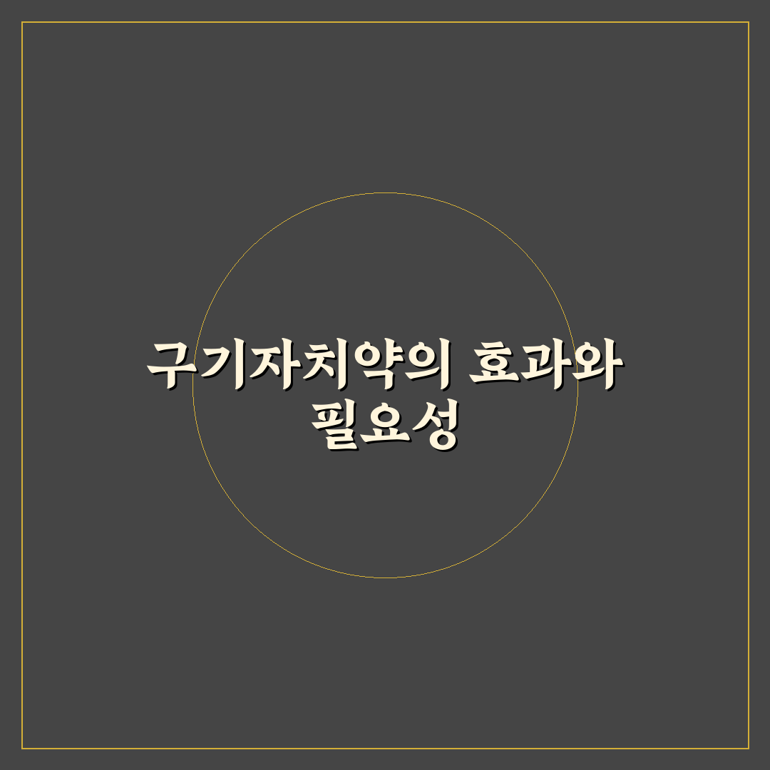 구기자치약 사용법과 효과 쉽게 알려드려요