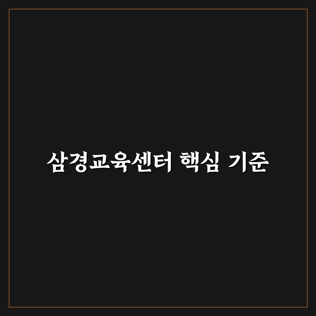 삼경교육센터 서비스 비교와 선택 기준 5가지 총정리