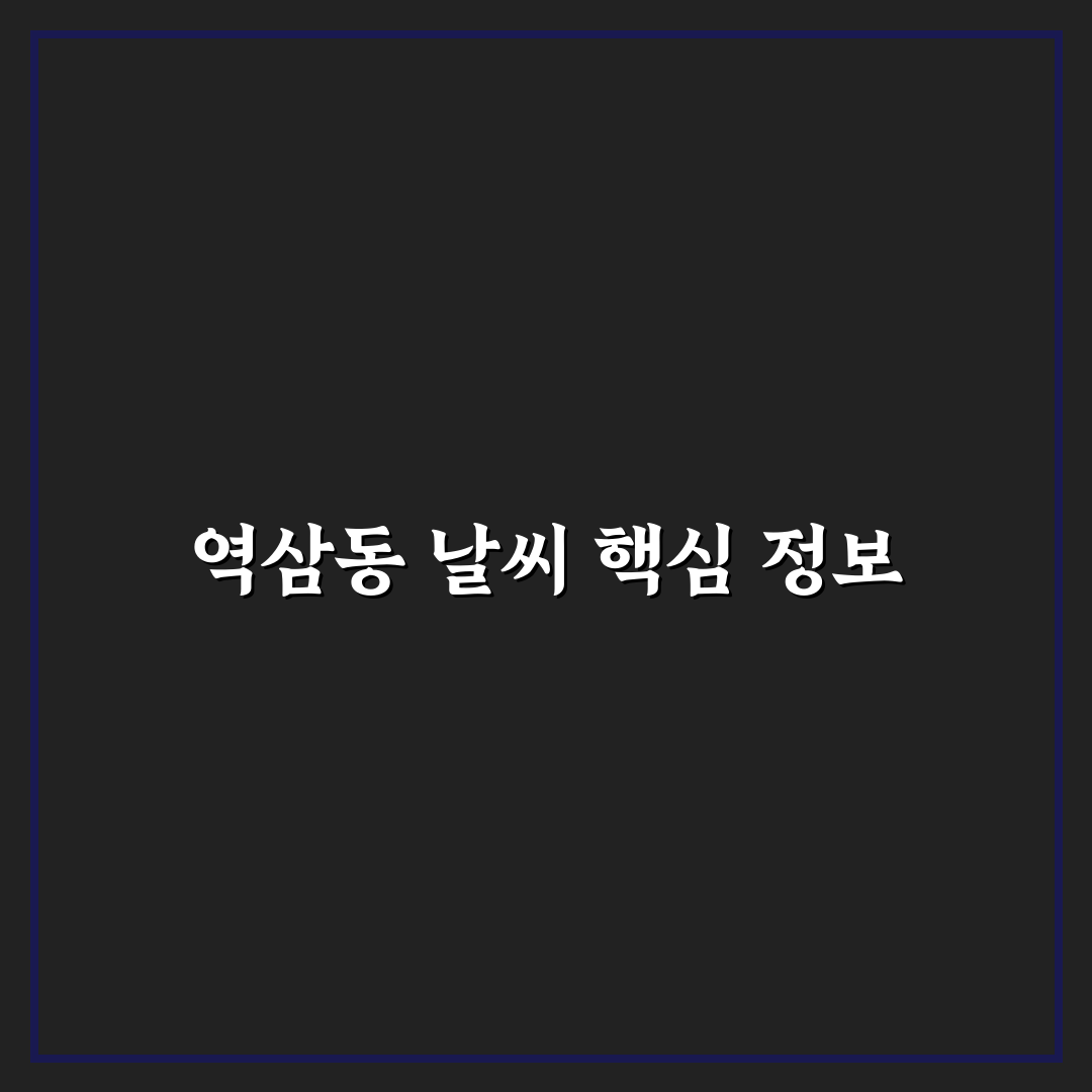 역삼동 날씨 예보 5가지 기준별 정확도 분석과 비교