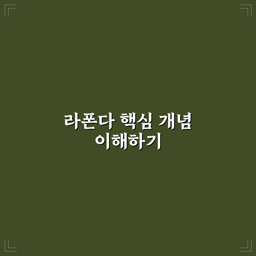 라폰다 사용법과 꿀팁 초보자도 쉽게 이해하기