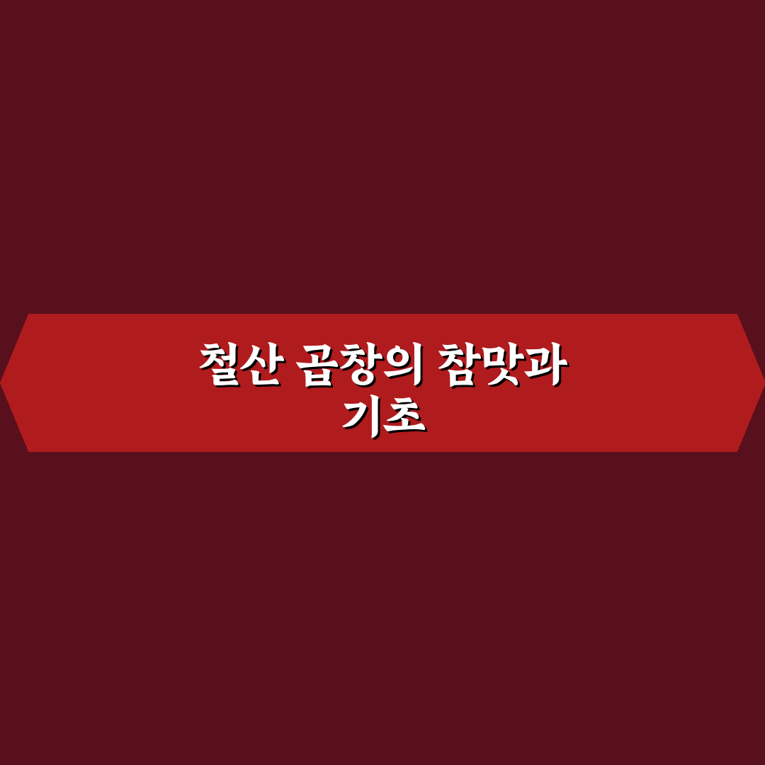 철산 곱창 맛집 추천과 방문 꿀팁 알려드려요